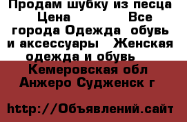 Продам шубку из песца › Цена ­ 21 000 - Все города Одежда, обувь и аксессуары » Женская одежда и обувь   . Кемеровская обл.,Анжеро-Судженск г.